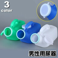 送料無料 尿器 尿瓶 小便器 排尿器 蓋付き ポータブル 男性用 紳士用 1200ml 介護 高齢者 災害時 キャン…