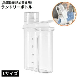 送料無料 ランドリーボトル Lサイズ 詰め替え容器 ディスペンサー 洗濯洗剤 柔軟剤 粉末 液体 大容量 計量 クリア 透明 中身が見える