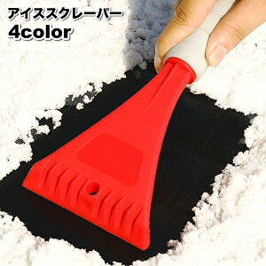 送料無料 アイススクレーパー 車用 除雪 霜取り 水切りワイパー 雪かき 除氷 雪対策 凍結対策 霜対策 雪下ろし 窓ガラス フロントガラス カー用品 洗車グッズ 水切り コンパクト スノースク