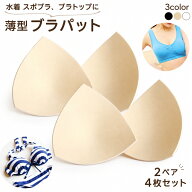 送料無料 ブラパッド バストパッド 胸パッド 4枚セット 2ペア 付け替え用 交換用 取り外し可 水着 授乳ブ…