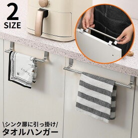 送料無料 タオルハンガー タオルラック タオル掛け ステンレス シンク扉に引っ掛ける フック ホルダー キッチン収納 省スペース 取付簡単