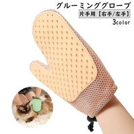 送料無料 グルーミンググローブ グルーミングブラシ ペット用ブラシ 片手用 右手 左手 単品 犬 猫 手袋型ブラシ グルーミング手袋 ブラッシンググローブ ペット用品 抜け毛取り お手入れ 毛玉
