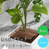 送料無料 植木鉢グリッド プランターカバー ガードカバー 植物ポットカバー 3サイズセット ABSプラスチッ…