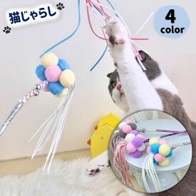 送料無料 猫じゃらし 猫のおもちゃ ねこじゃらし スティック型 ペット用おもちゃ 玩具 キャットトイ キャットグッズ ストレス解消 ポンポン カラフル 鈴付き タッセル キラキラ かわいい キュート 運動不足解消