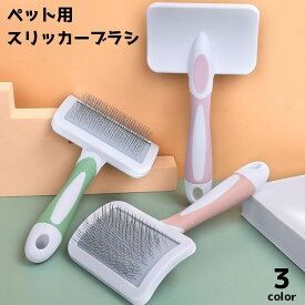 送料無料 スリッカーブラシ ペット用品 ペット用コーム ペット用ブラシ ピンブラシ 犬 猫 抜け毛 ムダ毛 毛玉取り ブラッシング グルーミング トリミング お手入れ 被毛ケア ペットグッズ