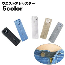 送料無料 ウエストアジャスター 単品 ウエスト調整 ボタン 延長 サイズ直し 手芸用品 手作り DIY 裁縫材料 アジャスターバンド ゆるめる 妊婦 ズボン ボトムス ジーンズ スカート