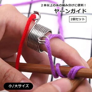 送料無料 ヤーンガイド 2個セット 指ぬき かぎ編み リング 指輪 ループ 編物道具 手芸用品 ハンドメイド 手作り かわいい おしゃれ 糸ガイド ニット 手編み