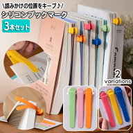 送料無料 ブックマーク シリコン 3色セット しおり 栞 ブックマーカー クチバシクリップ 挟む 本 書類 お…