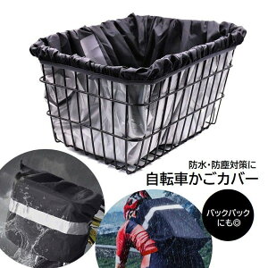 送料無料 自転車かご用カバー バスケットカバー 防水 雨除け レインカバー バックパック リュックカバー 自転車用品 アウトドア レジャー マルチカバー ブラック 黒