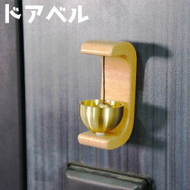 送料無料 ドアベル ドアチャイム ベル チャイム 玄関 開き戸 引き戸 木製 風鈴 ドアリン ドア鈴 マグネット 磁石 壁面 置き型 かわいい シンプル おしゃれ