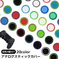 送料無料 アナログスティックカバー 4個セット ゲームアクセサリー コントローラーアクセサリー 滑り止め…