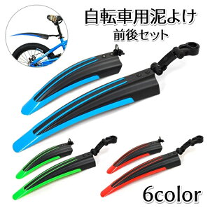 送料無料 自転車用泥よけ フェンダー 前後セット フロント リア 泥はね防止 飛び散り防止 取り付け簡単 汎用 サイクル用 マウンテンバイク ロードバイク クロスバイク 自転車用グッズ