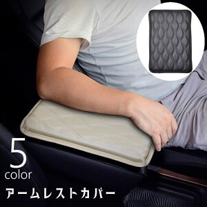 送料無料 アームレストカバー 単品 車用品 カーアクセサリー アームレストクッション センターコンソールクッション 肘掛けパッド レザー調 防水 肘置き ひじ掛け カバー アームレストパッ