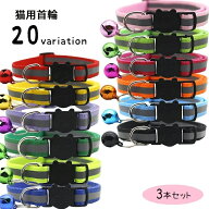 送料無料 猫用首輪 カラー 3本セット セーフティバックル 反射 安全バックル ペットグッズ ペット用品 鈴…