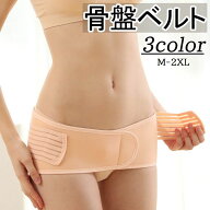 送料無料 骨盤ベルト マタニティ レディース 女性用 補正下着 インナー 産後 産前 骨盤補正 メッシュ 通…