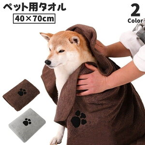 送料無料 ペットタオル 40×70cm ペット用タオル 吸水タオル 速乾 トリミング用品 お風呂用 ペット用品 バス用品 犬 猫 イヌ ネコ ドッグ キャット ペット タオル 体拭き ペットグッズ 肉球 か