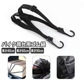 送料無料 荷台用ゴム紐 自転車 バイク 原付 フック付き ゴムロープ 荷物固定 ゴムバンド バンジーコード 荷台ロープ 固定ベルト 荷物固定ベルト ヘルメット バッグ キャリーカート 台車 荷台 荷締め 持ち運び 通勤 通学