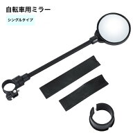 送料無料 自転車用ミラー バックミラー サイクルミラー サイドミラー 自転車用アクセサリー 鏡 丸型 ブラ…