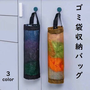送料無料 ゴミ袋収納バッグ キッチン 台所 ゴミ袋 雑貨 トイレ 吊り下げ収納 吊り下げバッグ コンパクト 省スペース カラバリ豊富 耐久性 シンプル おしゃれ 定番