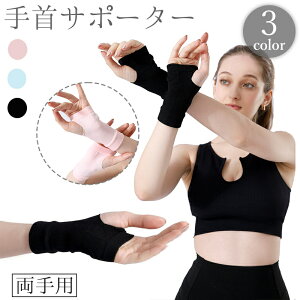 送料無料 手首サポーター 両手用 手袋型 手の甲 手の平 ハンドサポーター リストサポーター 指穴 指なし 指切り スポーツ用品 吸汗 通気性 男女兼用 レディース メンズ 大人