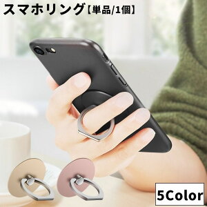送料無料 スマホリング スマホ用ホールドリング 単品 1個 レディース 女性 メンズ 男性 ユニセックス 男女兼用 スマホ用アクセサリー 360度回転 接着式 スマホスタンド シンプル シック クー