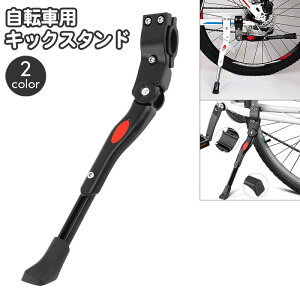 送料無料 キックスタンド サイドスタンド 自転車用 片足スタンド バイクスタンド 長さ調節可能 サイクリングスタンド 自転車パーツ キックパーツ 1本スタンド マウンテンバイク ロードバイ