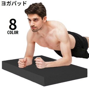 送料無料 ヨガパッド クッション ニーパッド 肘/膝あて 滑り止め 軽量 厚手 サポート ケガ防止 ストレッチ トレーニング ピラティス