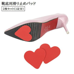 送料無料 靴底用滑り止めパッド 2枚セット 1足分 滑り止めステッカー 貼るだけ つま先用 ハート型 靴ケア用品 靴底保護 スリップ対策 擦り減り防止 防滑 ハイヒール パンプス 便利