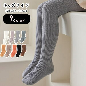 送料無料 タイツ キッズ ベビー 子供服 子ども服 女の子 赤ちゃん お揃い ペアルック レッグウェア 靴下 くつした 厚手 リブ生地 無地 ホワイト ブラック グレー ブラウン シンプル カジュア