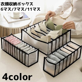 送料無料 衣類収納ボックス 下着収納ケース 仕切りボックス 下着 収納 衣類 洋服 靴下 単品 整理整頓 引き出し 片づけ 仕分け