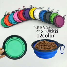 送料無料 ペット用食器 フードボウル ウォーターボウル 折りたたみ 餌入れ 水入れ 持ち運び 携帯 カラビナ付き コンパクト カラバリ豊富