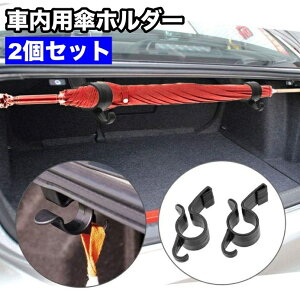 送料無料 車内用傘ホルダー 2個セット アンブレラホルダー 傘置き フック 収納 車内 すっきり 簡単 雨傘 長傘 車 雨 便利