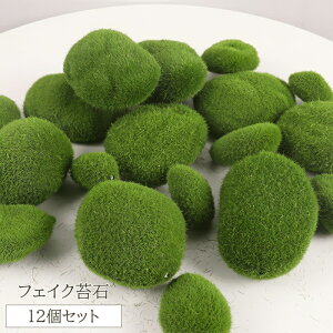 送料無料 フェイク苔石 12個セット 3サイズ ミックス 苔 コケ 石 岩 コケリウム テラリウム こけ 植木鉢 鑑賞 フェイクグリーン 緑 草コケ 人口 苔盆栽