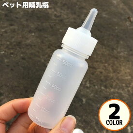 送料無料 ペット用哺乳瓶 哺乳器 60ml 子猫 子犬 小動物 ミルクボトル 乳首付き 授乳 介護 栄養補給 水分補給 水やり ネコ イヌ