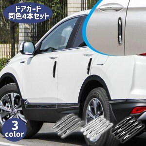送料無料 ドアガート ドアモール 車用 カー用品 4本セット 両面テープ 貼るだけ ドアエッジ プロテクター エッジガード 傷防止 衝撃防止 保護 自動車 シンプル おしゃれ スタイリッシュ かっ
