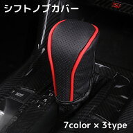 送料無料 シフトノブカバー シフトレバーカバー ギアノブカバー 車用品 カー用品 内装 合皮 レザー風 高…