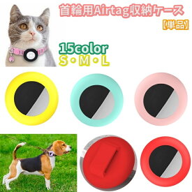 送料無料 首輪用Airtag収納ケース 単品 1個 猫 犬 小動物 ペット用品Artagケース エアタグ 保護カバー ハーネス 首輪 カラー 後付け カバー 汚れ防止 キズ防止