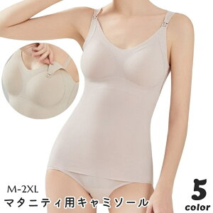 送料無料 カップ付きキャミソール マタニティーブラ マタニティ肌着 授乳ブラ ブラトップ レディース 妊婦 女性 婦人 インナー 妊娠 産後 授乳 ストレッチ リブ シームレス シンプル 無地 通