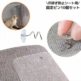 送料無料 固定ピン 10個セット 猫の爪とぎ防止シート用 ペット用品 ネコ 保護シート用 ソファー 壁紙 家具 爪研ぎ つめとぎ 汚れ防止