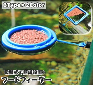 送料無料 フードフィーダー フィーダーカップ 給餌器 餌拡散防止リング 水槽用 魚用 飼育用 吸盤付き 餌やり エサやり 汚さない 円形 ラウンド 正方形 四角 スクエア 浮かぶ 観察 金魚 メダ