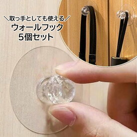送料無料 ウォールフック 5個セット 粘着フック 貼り付けフック 収納用品 インテリア雑貨 日用品 クリア 透明 シンプル 整理整頓 取っ手 玄関 浴室 トイレ 引き出し 窓 便利 ドア 扉
