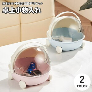 送料無料 卓上小物入れ ゆりかご風 ドーム型 ベビーカー型 インテリア雑貨 インテリア小物 おもちゃ箱 車輪 持ち手付き 取っ手付き ふた 蓋 クリア 透明 収納ケース 収納ボックス 収納 おも
