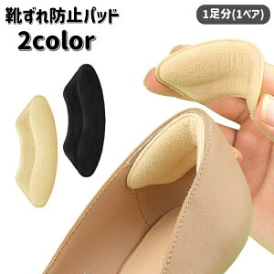 送料無料 靴ずれ防止パッド 1足分 1ペア 靴擦れ防止パッド かかと 踵 脱げ防止 クッション 柔らかい ハイヒール パンプス 革靴 シューズ 靴ズレ防止 無地 靴ケア用品