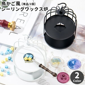 送料無料 シーリングワックス炉 単品 1個 鳥かご風 ドーム型 シーリングスタンプ用品 キャンドルホルダー 封蝋 ろうそく フック付き メルトポット 溶解 DIY ハンドメイド デコレーション 手
