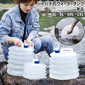 送料無料 ウォータータンク 単品 給水タンク 水タンク 3L 5L 10L 15L ジャバラ式 蛇腹式 折りたたみ式 伸縮式 持ち手付き 透明 クリア シンプル 持ち運び 水 運搬 キャンプ アウトドア 防災グッズ
