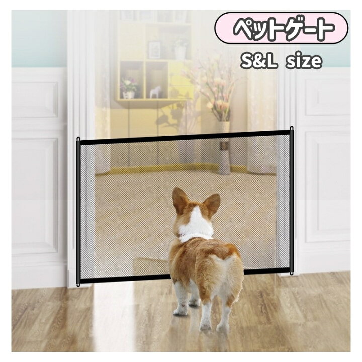 楽天市場】送料無料 ペットゲート ペットフェンス 犬 猫 メッシュ 