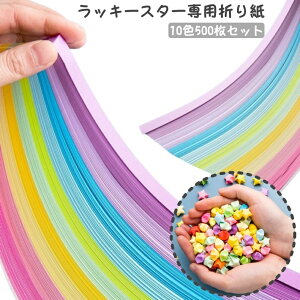 送料無料 星折り紙 ラッキースター専用 10色 500枚セット DIY おりがみ 手作り ハンドメイド 装飾用 贈り物 ギフト かわいい カラフル