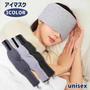 送料無料 アイマスク 男女兼用 レディース メンズ 遮光 安眠 快眠 耳当て 遮音 面ファスナー マジック テープ サイズ調整可能 睡眠 旅行 出張 移動中 バス 飛行機 お昼寝