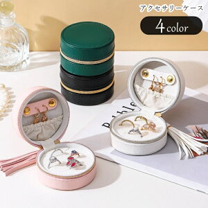 送料無料 アクセサリーケース アクセサリーボックス ジュエリーケース ジュエリーボックス 宝石箱 アクセサリーポーチ 収納雑貨 整理用品 小型 コンパクト ラウンド 丸形 円形 チャック ジ