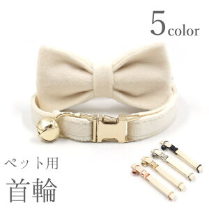 送料無料 ペット用首輪 猫 小型犬 ネコ イヌ ペット用品 鈴付き リボン Dカン 調整可能 クリーム かわいい おしゃれ いぬ ねこ 単色 シンプル